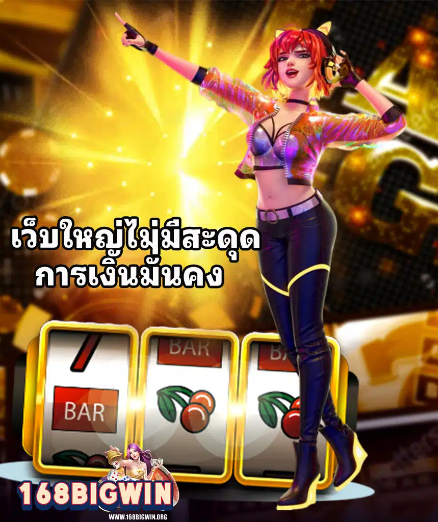 168bigwin คาสิโนออนไลน์