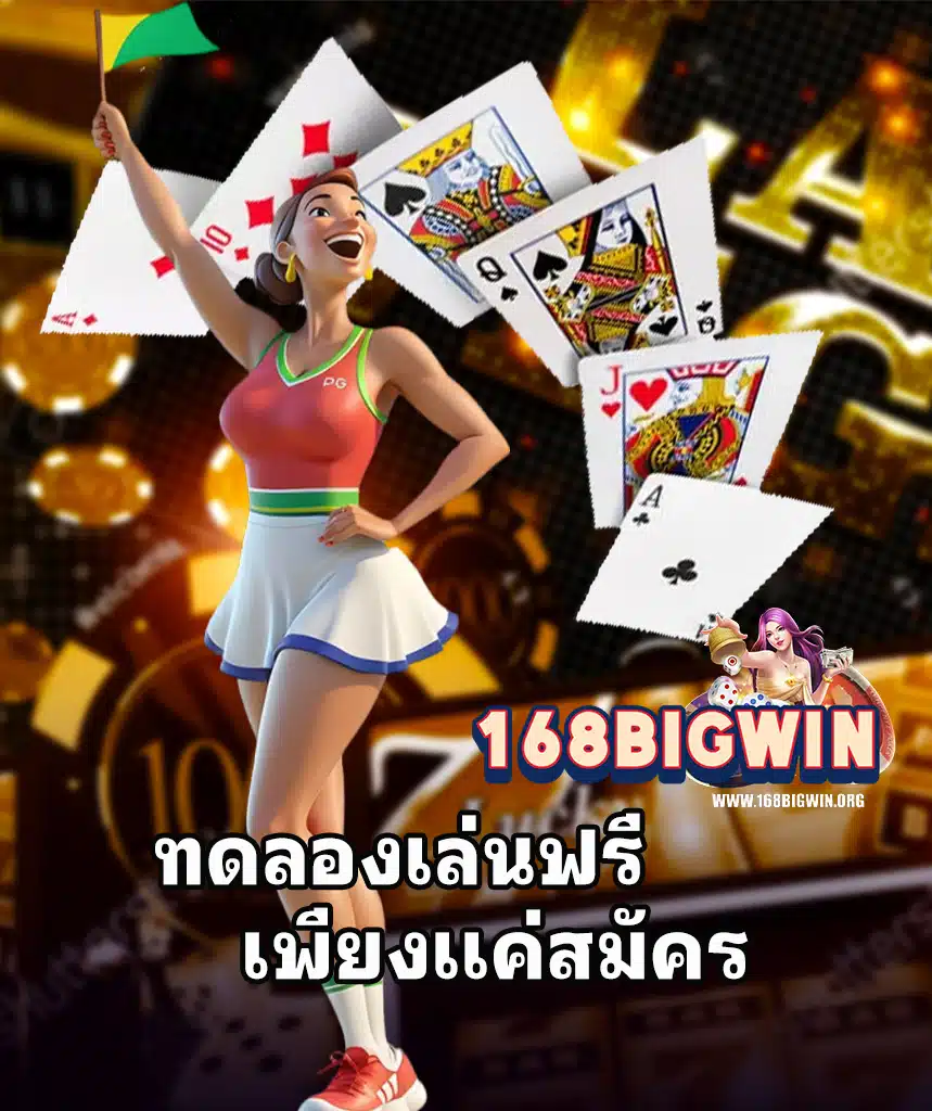 168bigwin สมัครสมาชิก